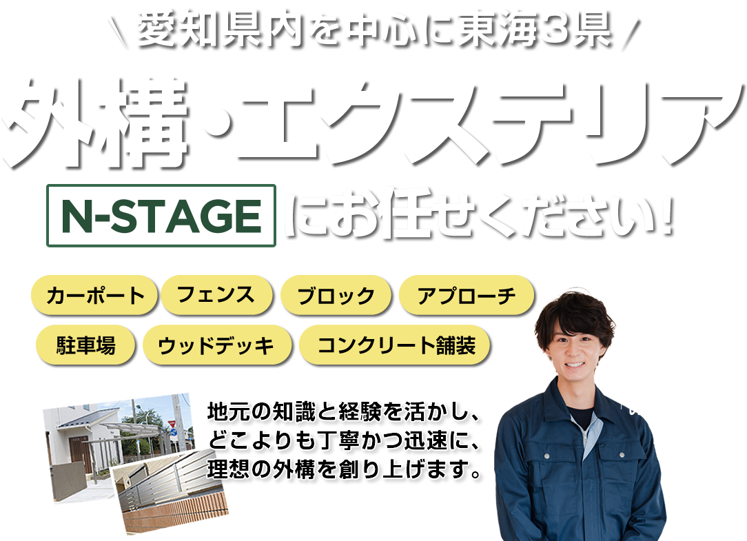 春日井市エリアの外構・エクステリア工事